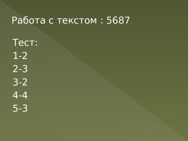Работа с текстом : 5687 Тест: 1-2 2-3 3-2 4-4 5-3 