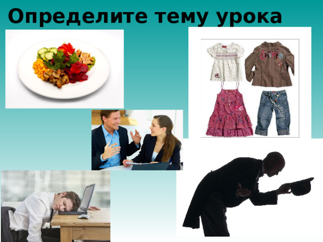 Определите тему урока  
