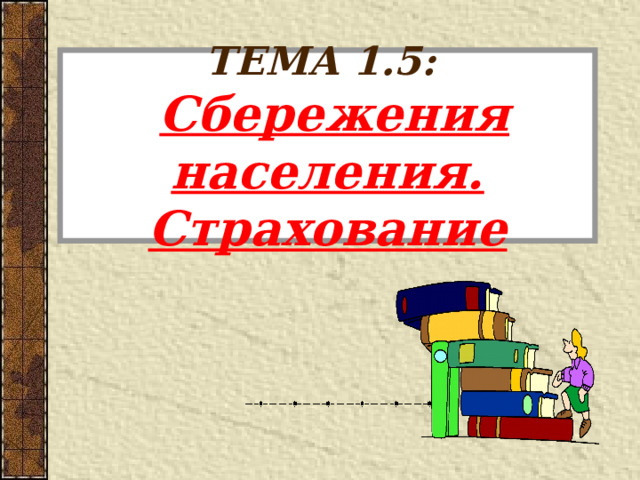 ТЕМА 1.5:   Сбережения населения. Страхование 