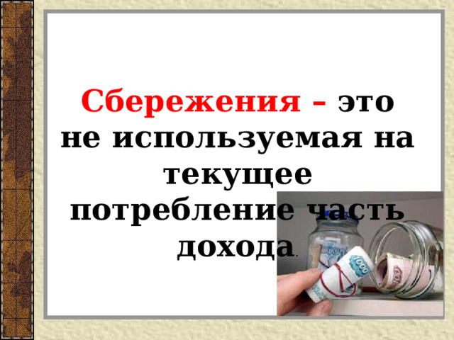  Сбережения – это не используемая на текущее потребление часть дохода . 