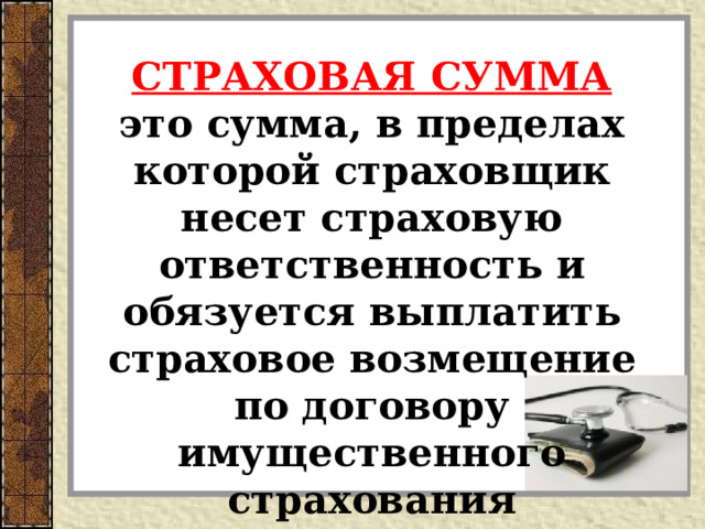 СТРАХОВАЯ СУММА это сумма, в пределах которой страховщик несет страховую ответственность и обязуется выплатить страховое возмещение по договору имущественного страхования 