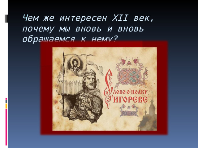 Ч ем же интересен XII век, почему мы вновь и вновь обращаемся к нему? 