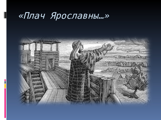 «Плач Ярославны…» 