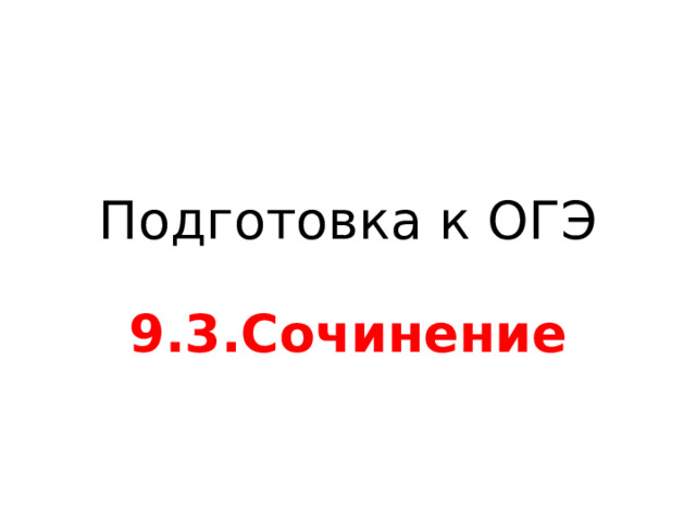 Подготовка к ОГЭ 9.3.Сочинение 
