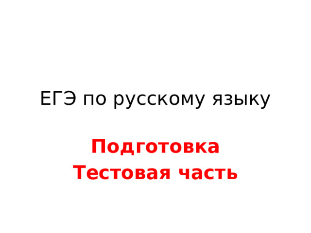 ЕГЭ по русскому языку Подготовка Тестовая часть 