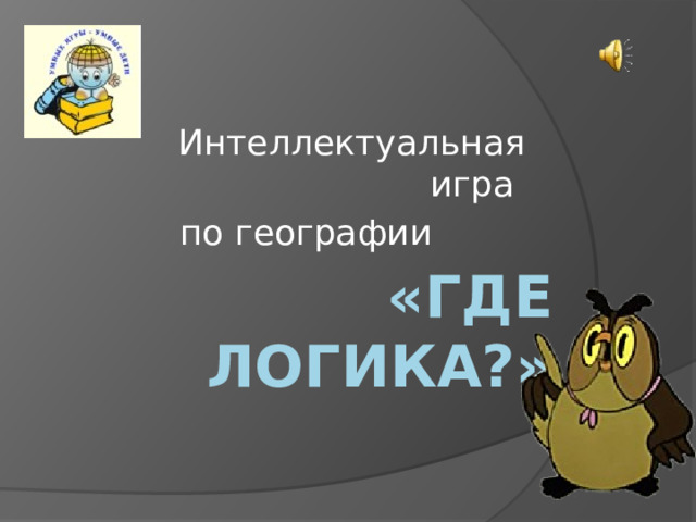 Интеллектуальная игра по географии «Где логика?» 