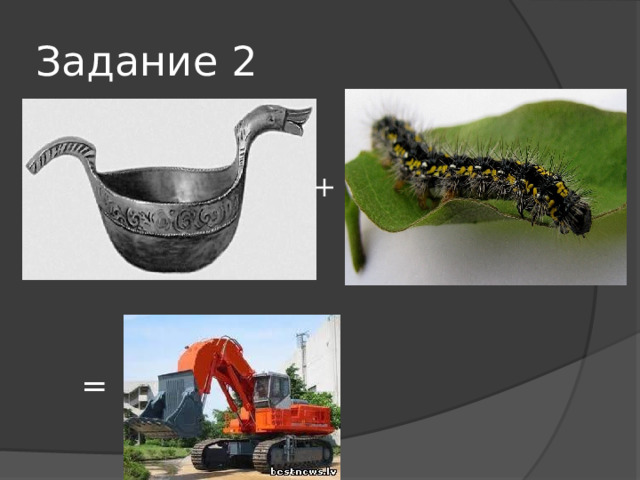 Задание 2 + = 