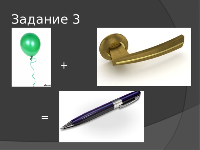 Задание 3 + = 