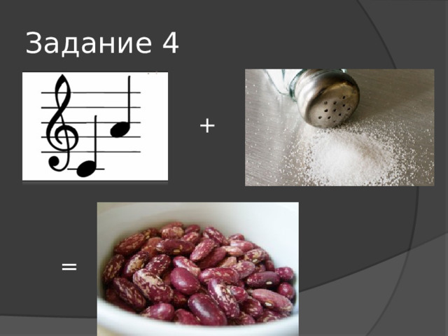 Задание 4 + = 
