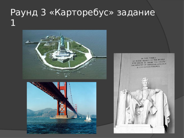Раунд 3 «Карторебус» задание 1 