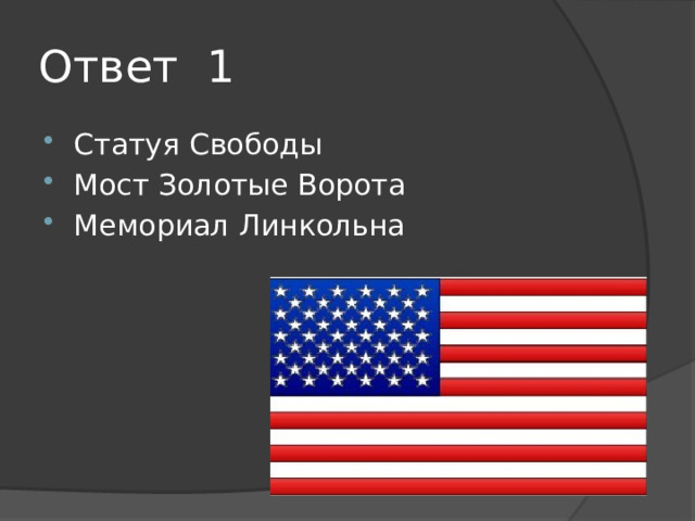 Ответ 1 Статуя Свободы Мост Золотые Ворота Мемориал Линкольна 