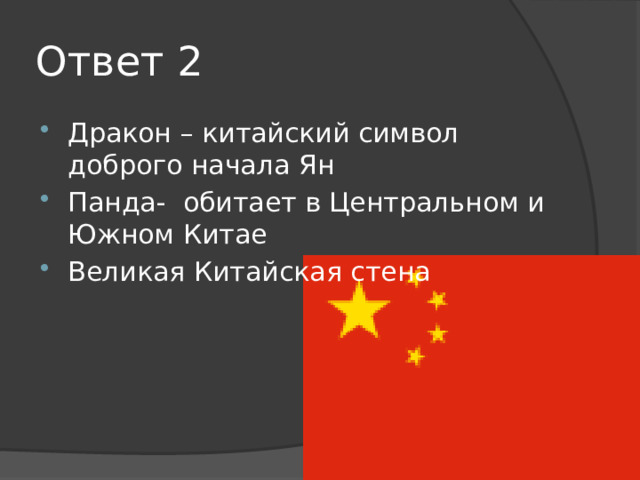 Ответ 2 Дракон – китайский символ доброго начала Ян Панда- обитает в Центральном и Южном Китае Великая Китайская стена 