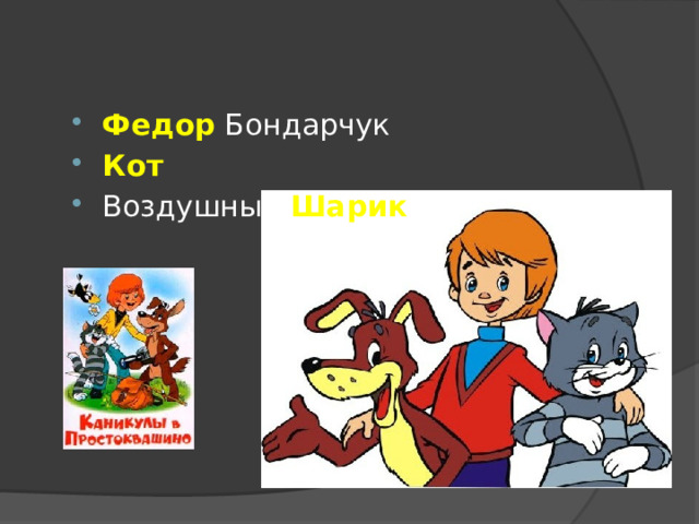 Федор Бондарчук Кот Воздушный Шарик 