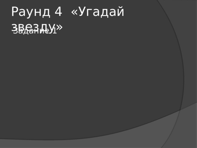 Раунд 4 «Угадай звезду» Задание 1 