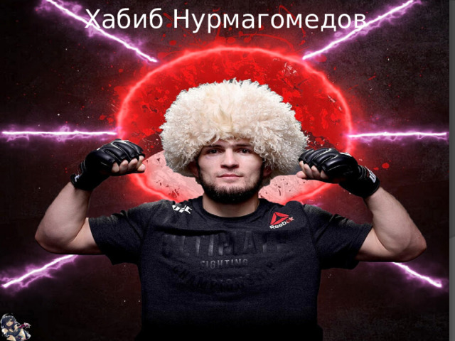 Хабиб Нурмагомедов 