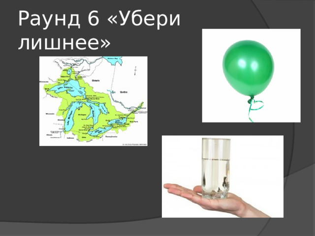 Раунд 6 «Убери лишнее» 