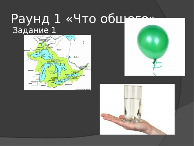 Раунд 1 «Что общего» Задание 1 