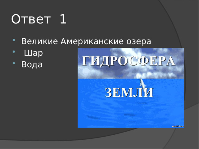 Ответ 1 Великие Американские озера  Шар Вода 