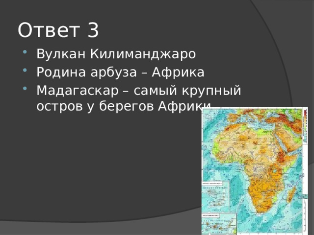 Ответ 3 Вулкан Килиманджаро Родина арбуза – Африка Мадагаскар – самый крупный остров у берегов Африки 