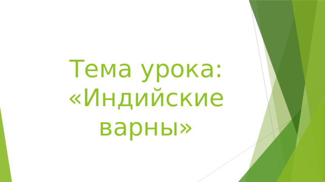 Тема урока: «Индийские варны» 