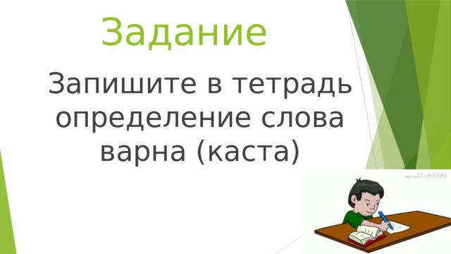 Задание Запишите в тетрадь определение слова варна (каста) 