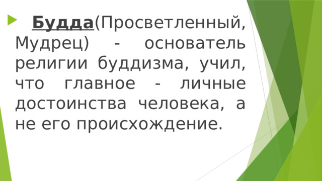  Будда (Просветленный, Мудрец) - основатель религии буддизма, учил, что главное - личные достоинства человека, а не его происхождение. 