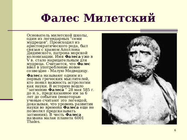 Фалес Милетский  Oснователь милетской школы, один из легендарных 