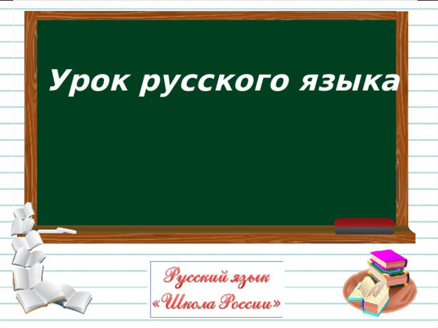 Урок русского языка 