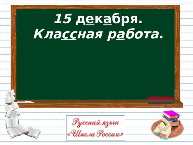 15 д е к а бря.  Кла сс ная р а бота.  