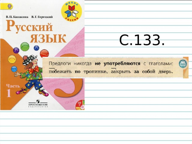 С.133. 