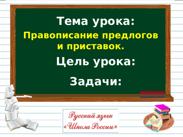 Правописание предлогов и приставок. Тема урока:   Цель урока:  Задачи: 