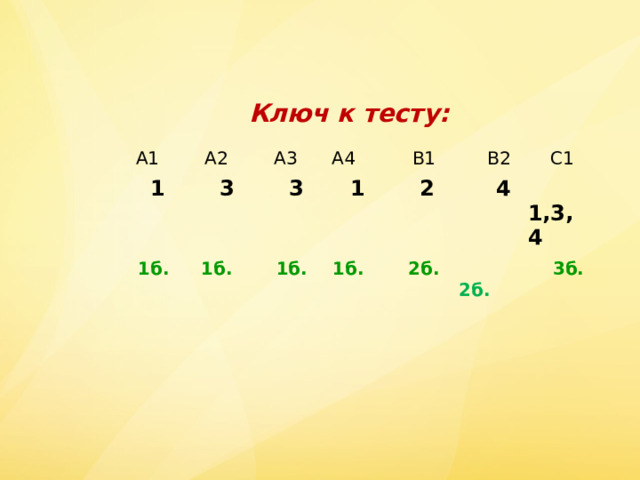 Ключ к тесту:  А1  А2  1  А3  1б.  3  А4  1б.  3  1б.  1  В1  В2  1б.  2  4  С1  2б.  2б.  1,3,4  3б. 