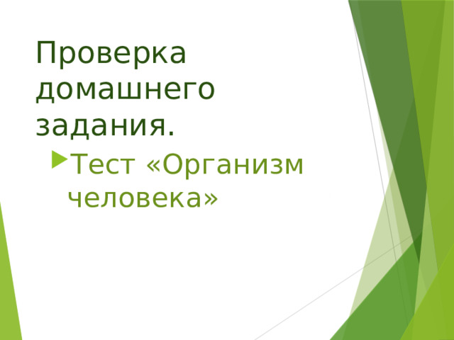 Проверка домашнего задания. Тест «Организм человека» 