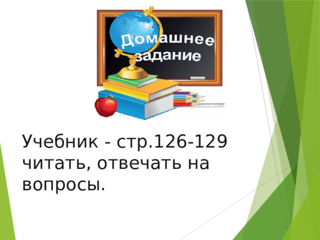 Учебник - стр.126-129 читать, отвечать на вопросы. 