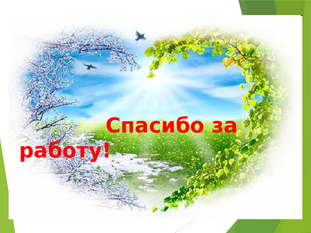  Спасибо за работу! 