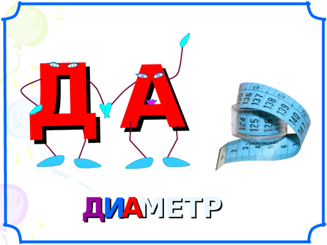 А Д А Д МЕТР И 