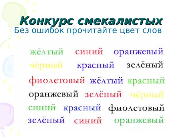 Конкурс смекалистых Без ошибок прочитайте цвет слов 