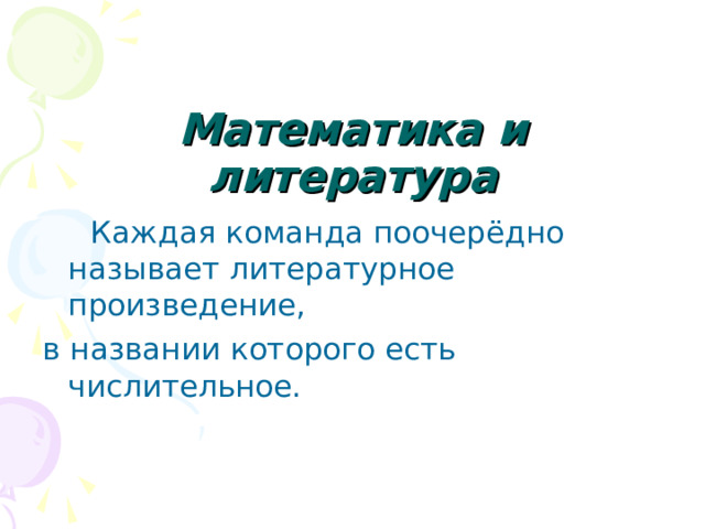 Математика и литература 
