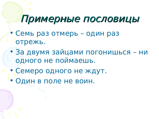 Примерные пословицы 