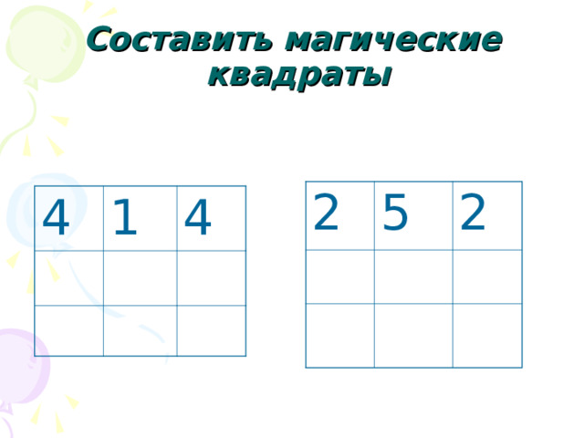 Составить магические  квадраты 2 5 2 4 1 4 
