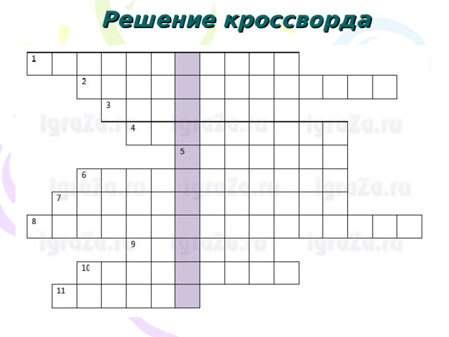 Решение кроссворда 