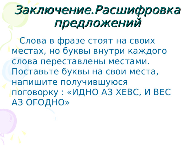 Заключение.Расшифровка предложений 