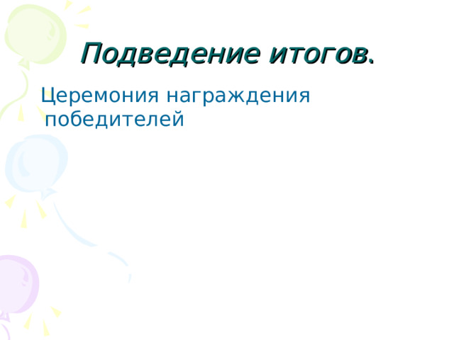 Подведение итогов 