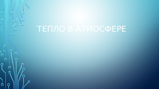 Тепло в атмосфере 