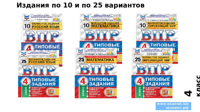 Издания по 10 и по 25 вариантов 4 класс 