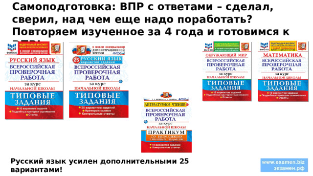 Самоподготовка: ВПР с ответами – сделал, сверил, над чем еще надо поработать? Повторяем изученное за 4 года и готовимся к ВПР!  Русский язык усилен дополнительными 25 вариантами! 