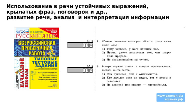 Использование в речи устойчивых выражений, крылатых фраз, поговорок и др.,  развитие речи, анализ и интерпретация информации 