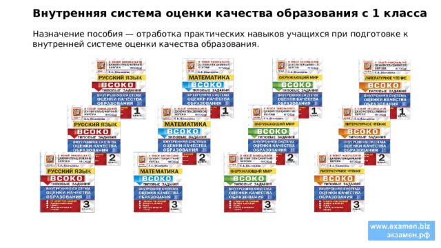 Внутренняя система оценки качества образования с 1 класса Назначение пособия — отработка практических навыков учащихся при подготовке к внутренней системе оценки качества образования. 