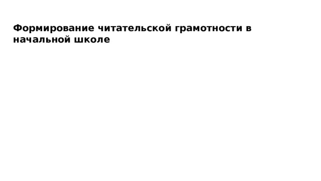  Формирование читательской грамотности в начальной школе 