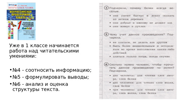 Уже в 1 классе начинается работа над читательскими умениями: № 4 - соотносить информацию; № 5 - формулировать выводы; № 6 - анализ и оценка структуры текста. 